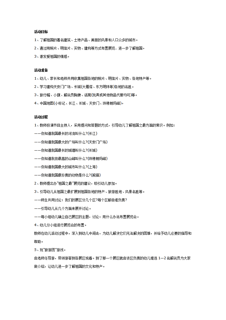 幼儿园大班社会活动：祖国之最_01.png