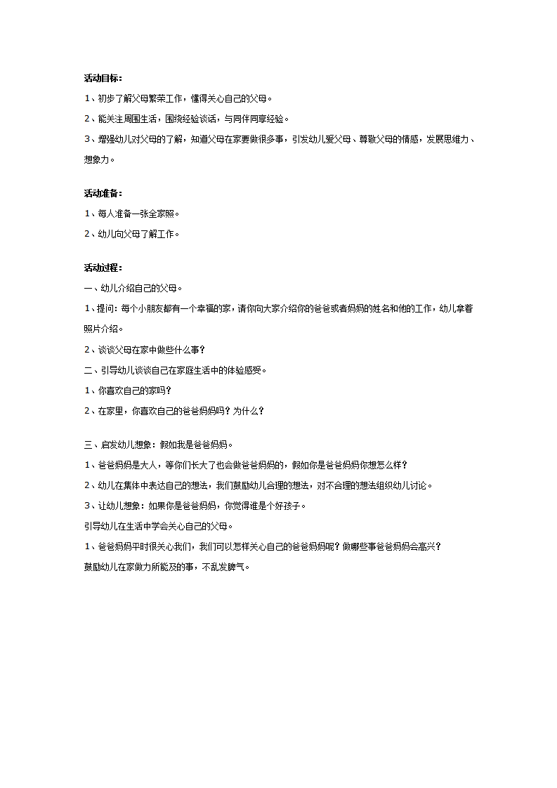 幼儿园大班社会教案：假如我是爸爸妈妈_01.png