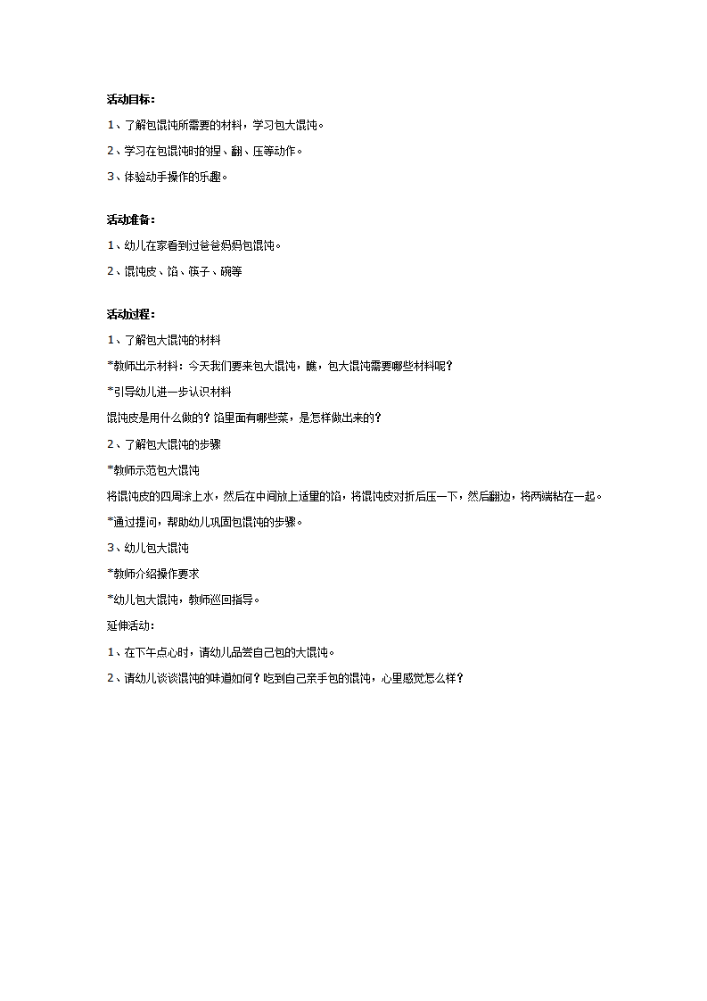 幼儿园大班社会教案：包大馄饨_01.png