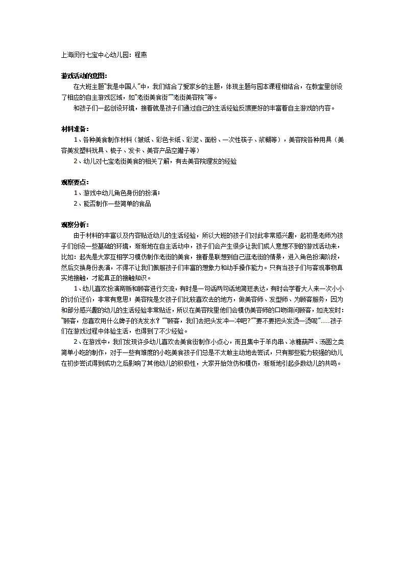 幼儿园大班游戏：上海七宝老街_01.png