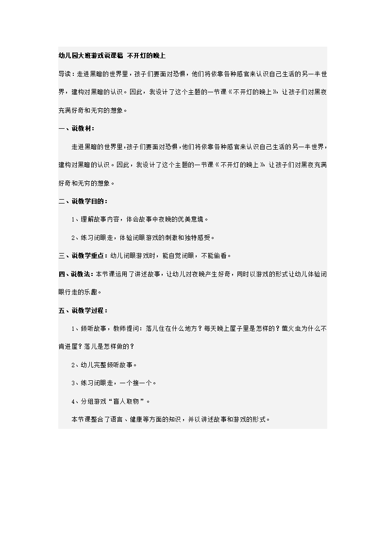 幼儿园大班游戏说课稿 不开灯的晚上_01.png