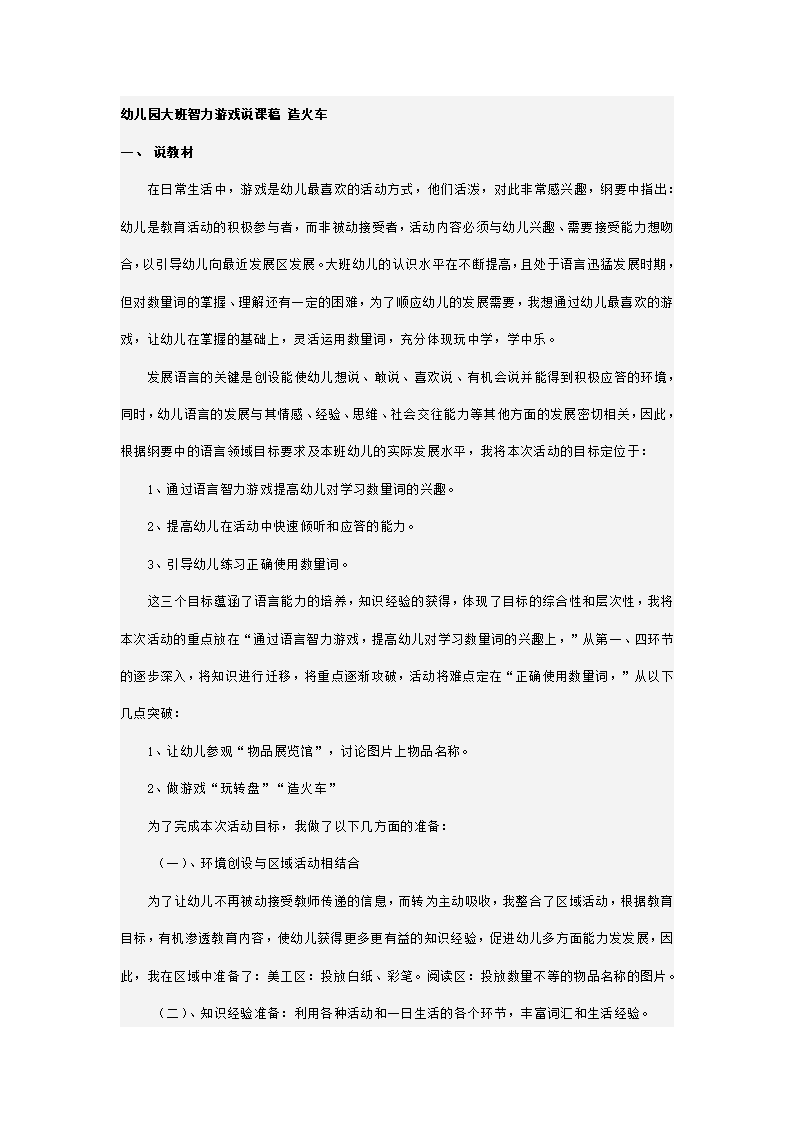 幼儿园大班智力游戏说课稿 造火车_01.png