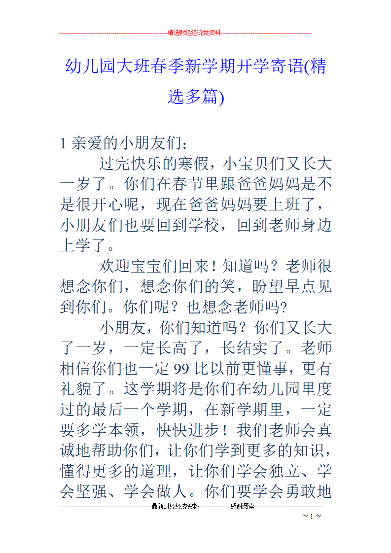幼儿园大班春季新学期开学寄语精选多篇8篇_01.png