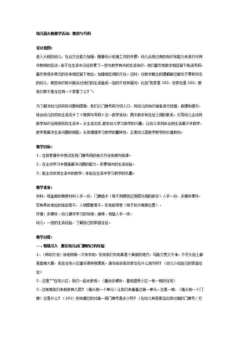 幼儿园大班数学：楼房与号码_01.png