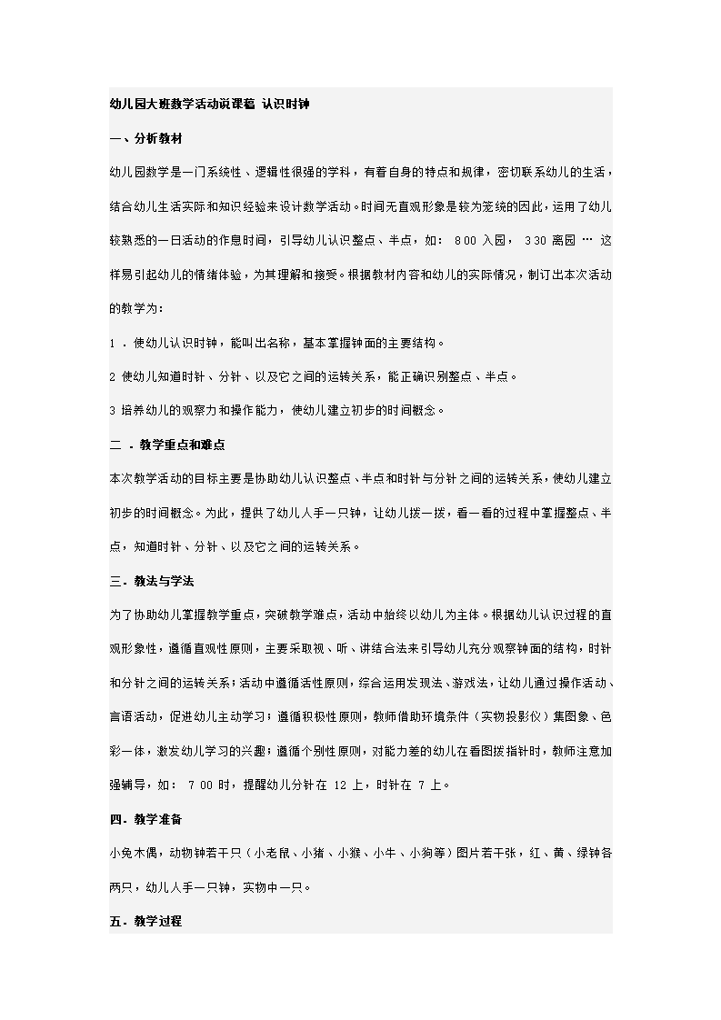 幼儿园大班数学活动说课稿 认识时钟_01.png
