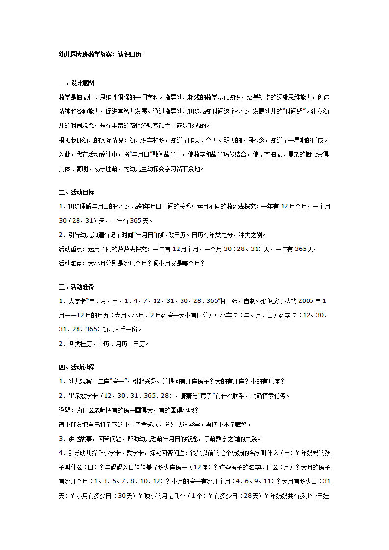 幼儿园大班数学教案：认识日历_01.png