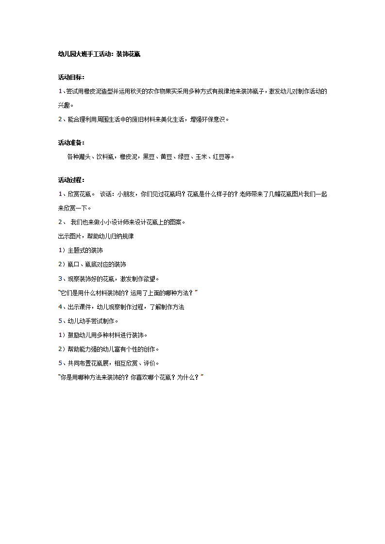 幼儿园大班手工教案：装饰花瓶_01.png