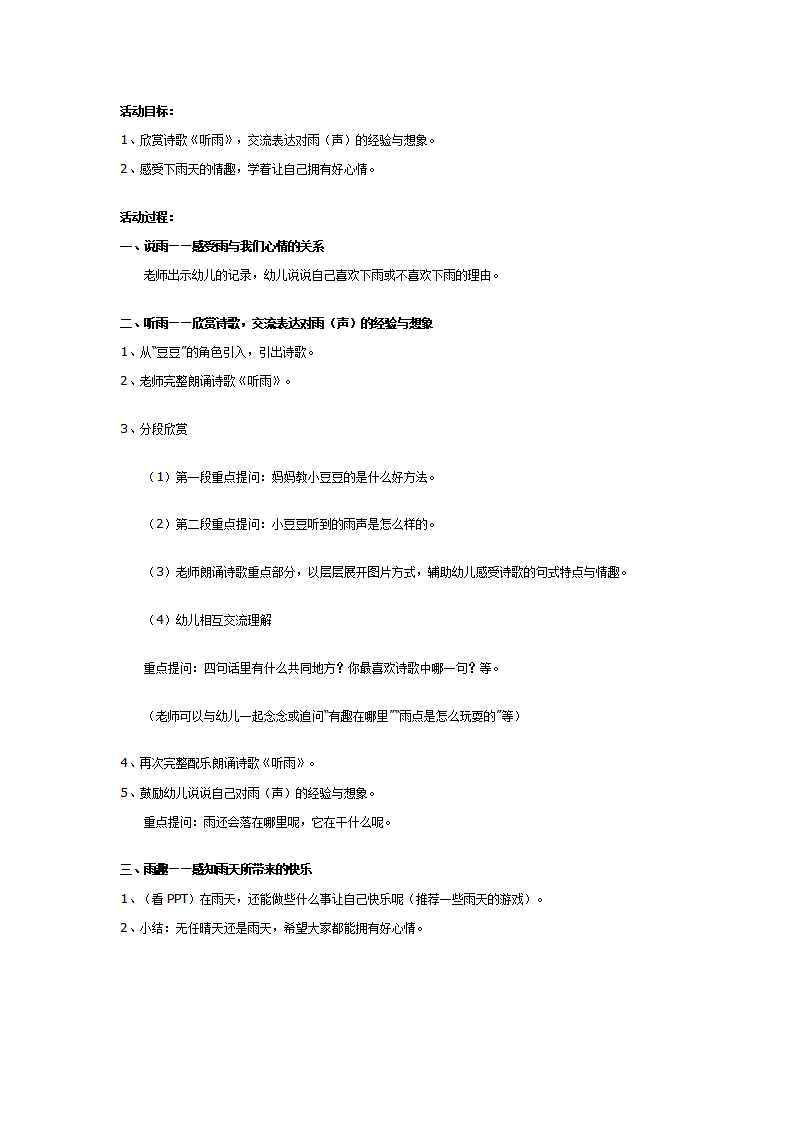 幼儿园大班学习活动：听雨_01.png