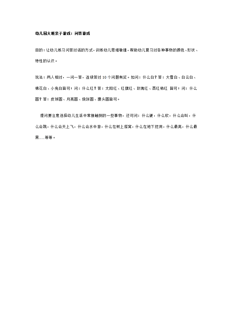 幼儿园大班亲子游戏：问答游戏_01.png