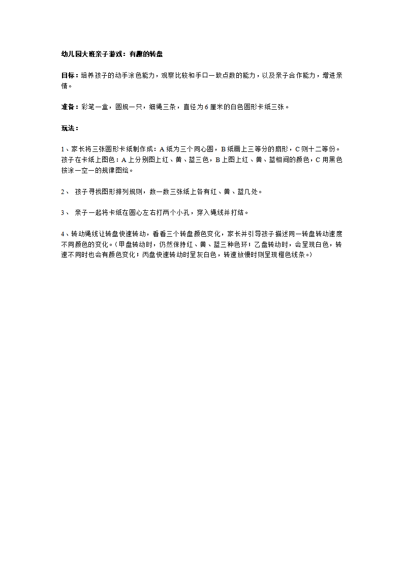 幼儿园大班亲子游戏：有趣的转盘_01.png