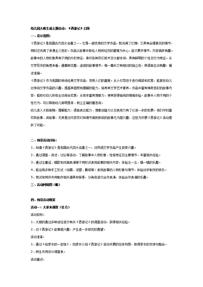 幼儿园大班主题活动：《西游记》王国_01.png