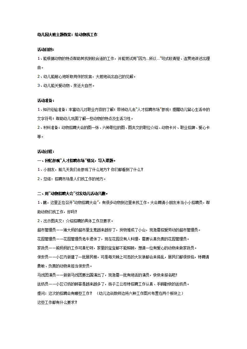 幼儿园大班主题教案：给动物找工作_01.png