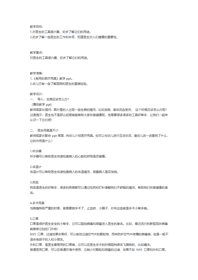幼儿园健康防疫课件：有用的医疗用具_01.png