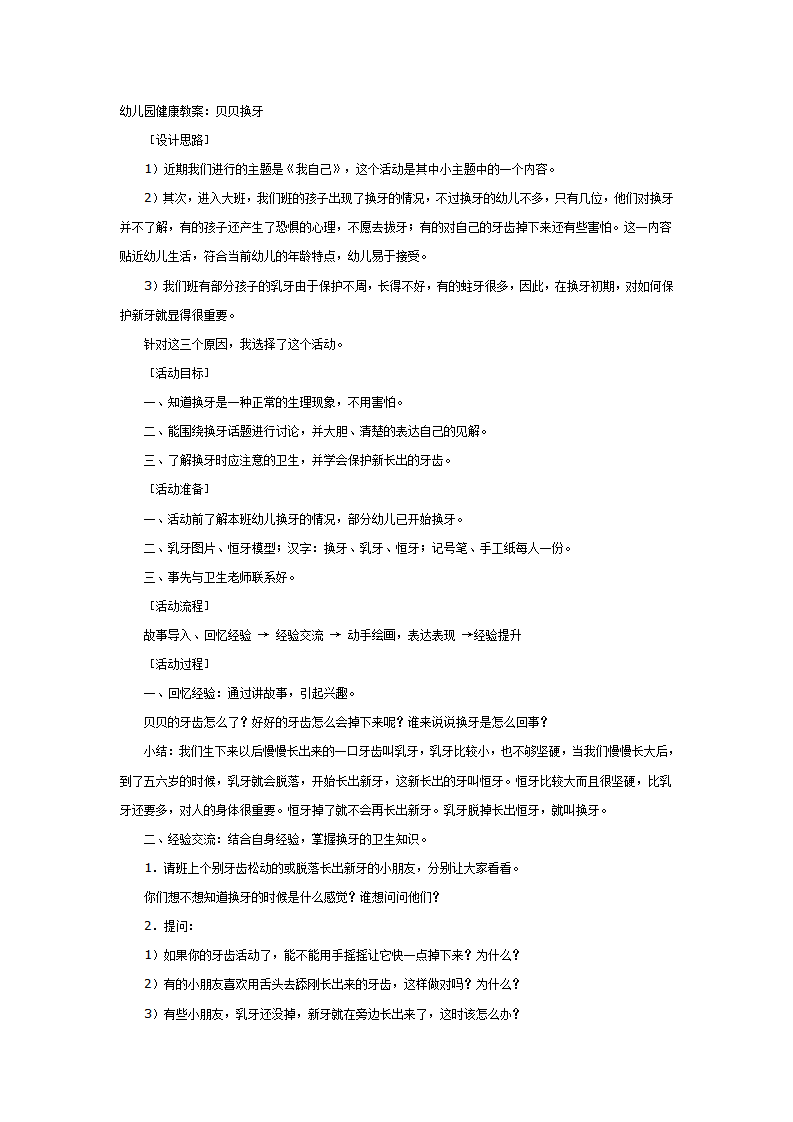 幼儿园健康教案：贝贝换牙_01.png