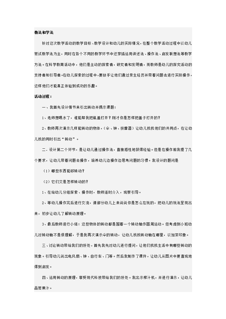 幼儿园中班科学说课稿 有趣的转动_02.png
