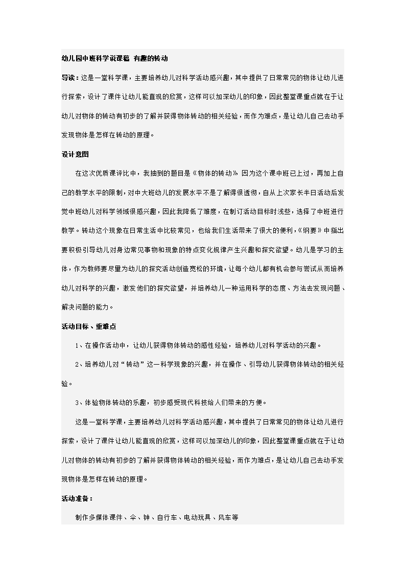 幼儿园中班科学说课稿 有趣的转动_01.png