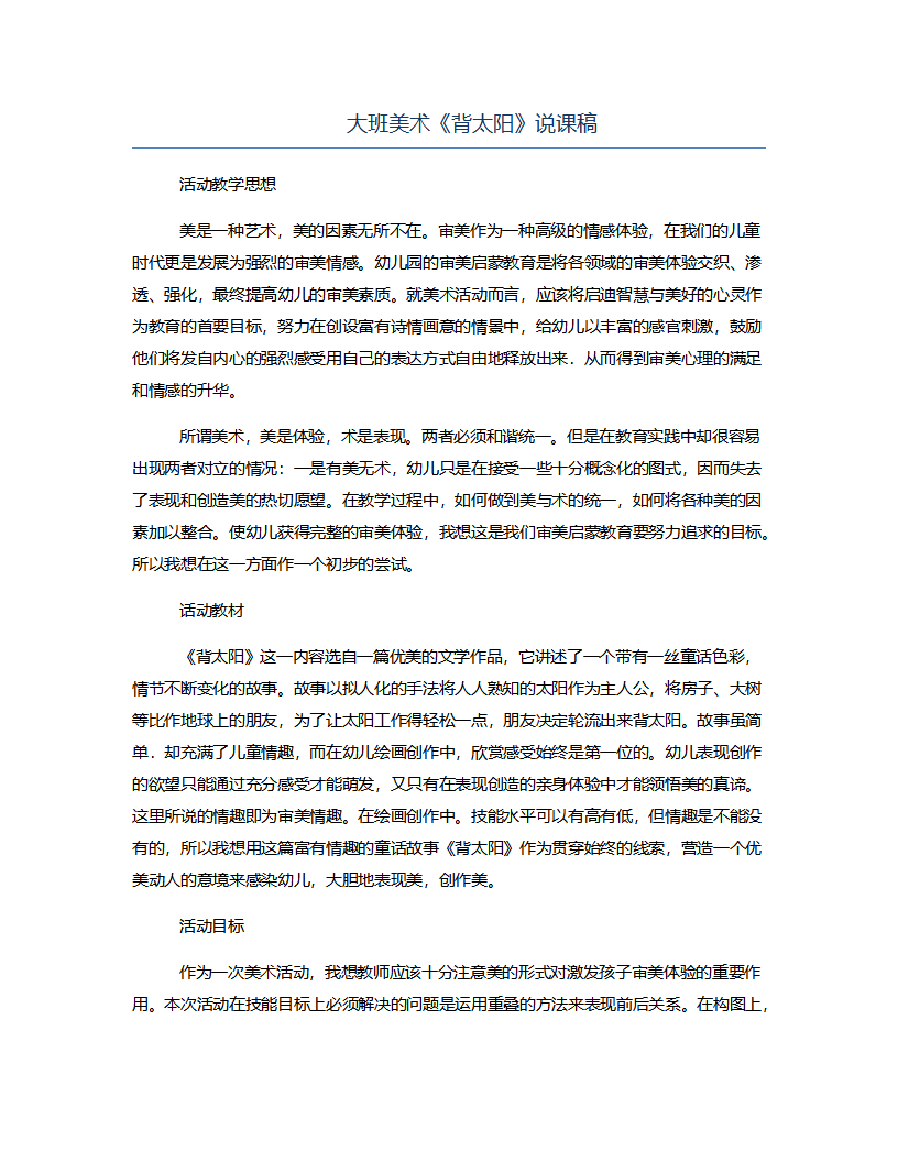 大班美术《背太阳》说课稿_01.png