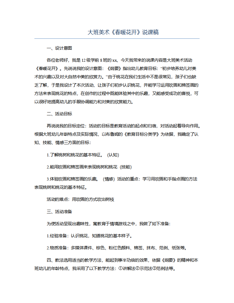大班美术《春暖花开》说课稿_01.png