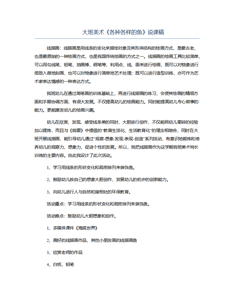 大班美术《各种各样的鱼》说课稿_01.png