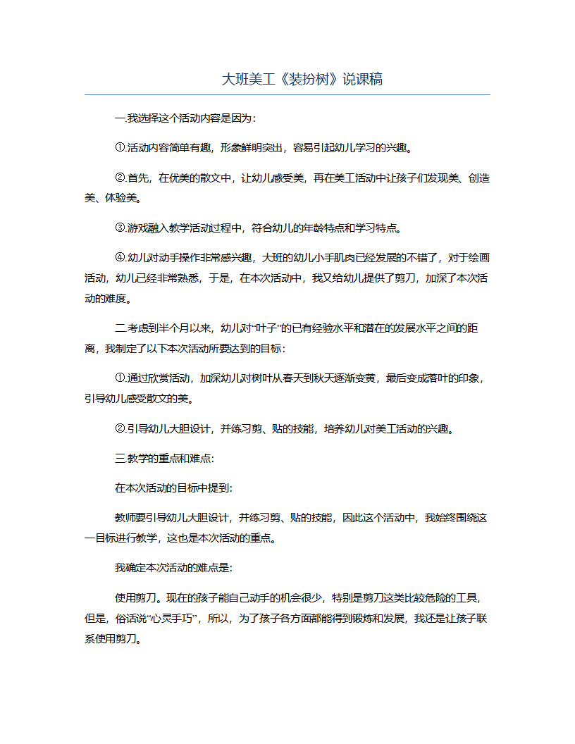 大班美工《装扮树》说课稿_01.png