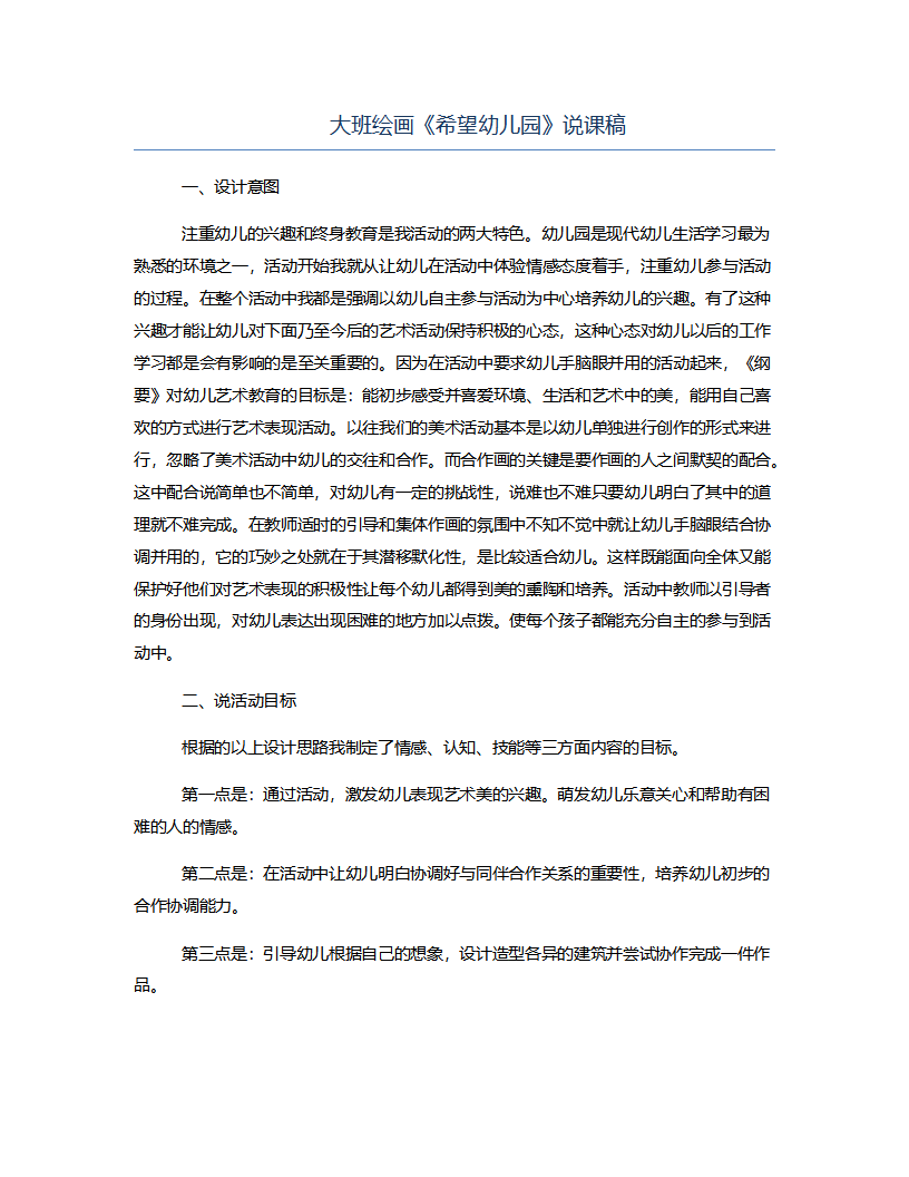 大班绘画《希望幼儿园》说课稿_01.png