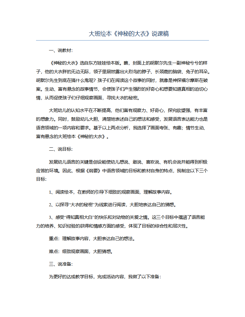 大班绘本《神秘的大衣》说课稿_01.png