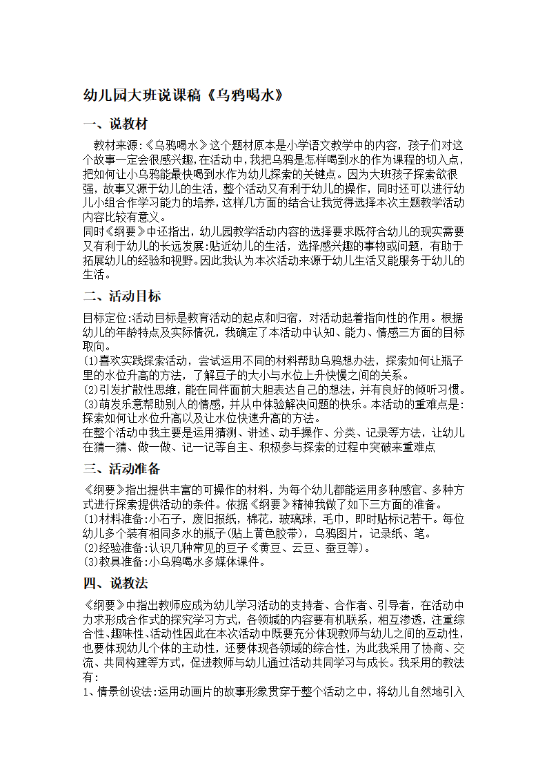 大班科学说课稿《乌鸦喝水》_01.png