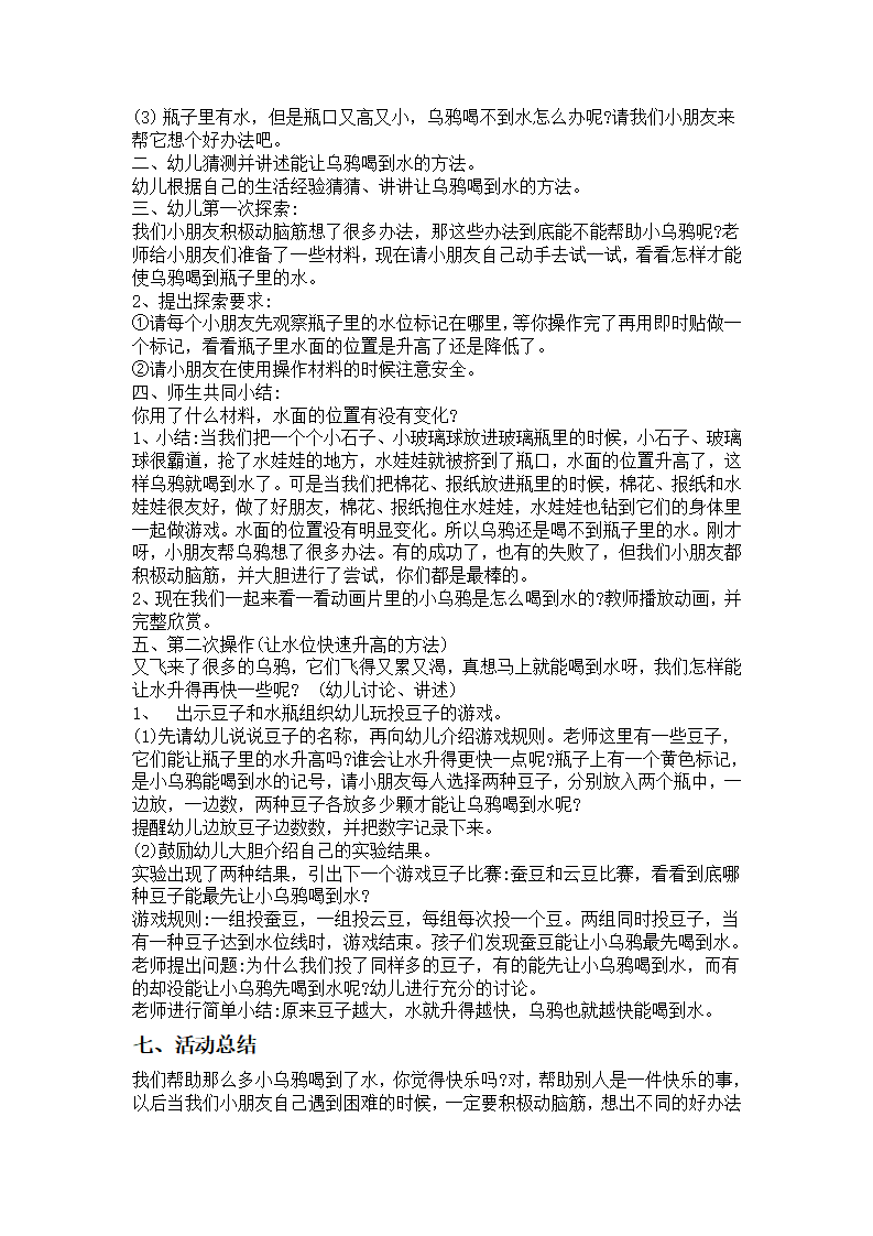 大班科学说课稿《乌鸦喝水》_03.png