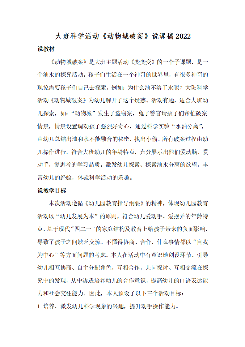 大班科学活动《动物城破案》说课稿_01.png