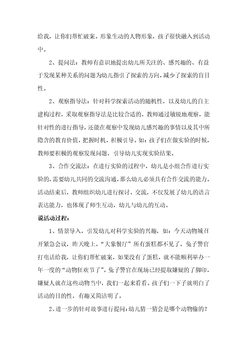 大班科学活动《动物城破案》说课稿_03.png
