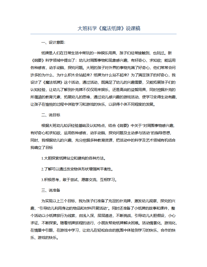 大班科学《魔法纸牌》说课稿_01.png