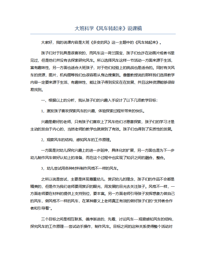 大班科学《风车转起来》说课稿_01.png