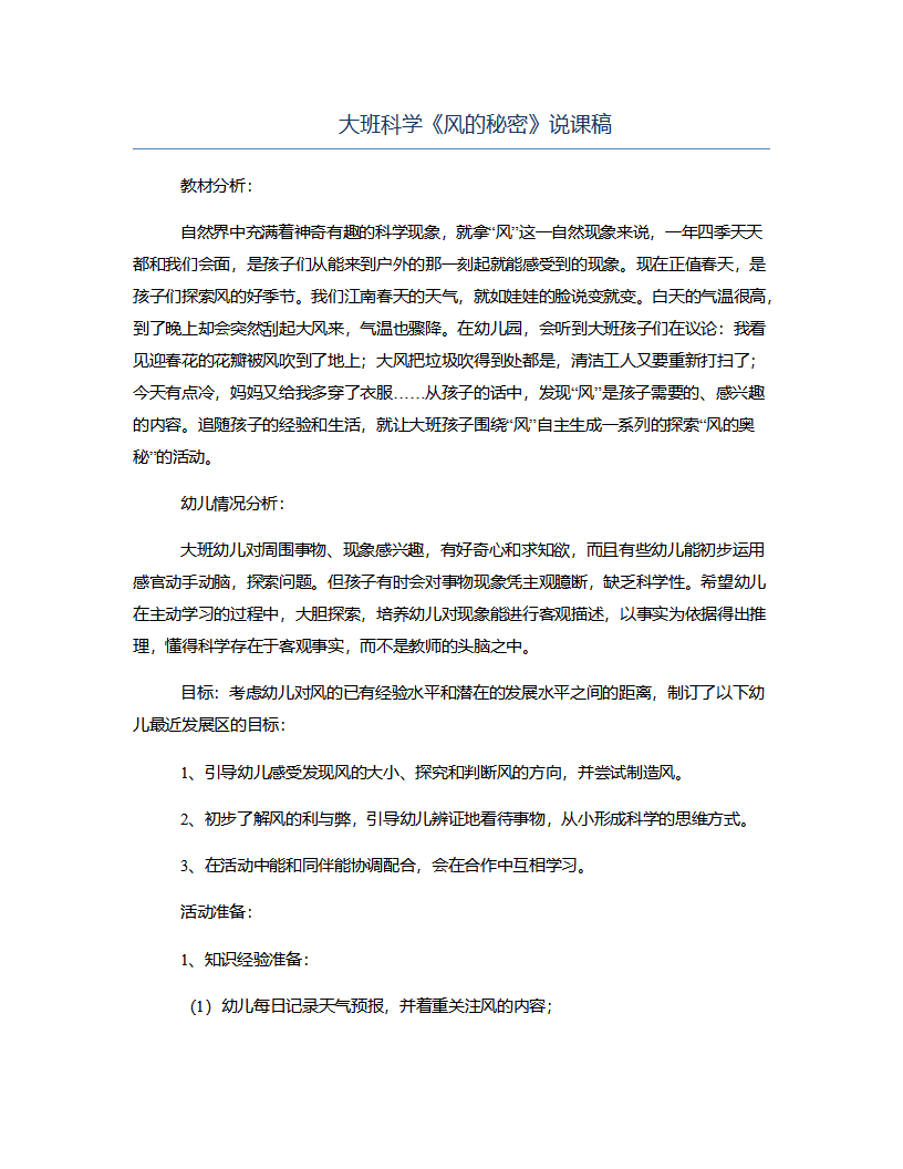 大班科学《风的秘密》说课稿_01.png