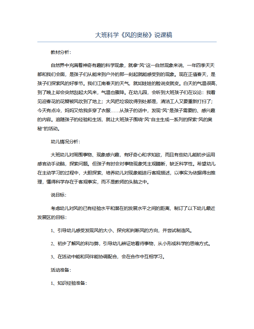 大班科学《风的奥秘》说课稿_01.png