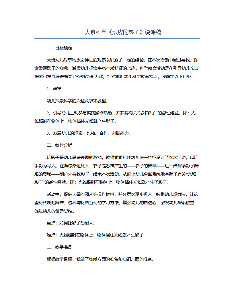 大班科学《顽皮的影子》说课稿_01.png
