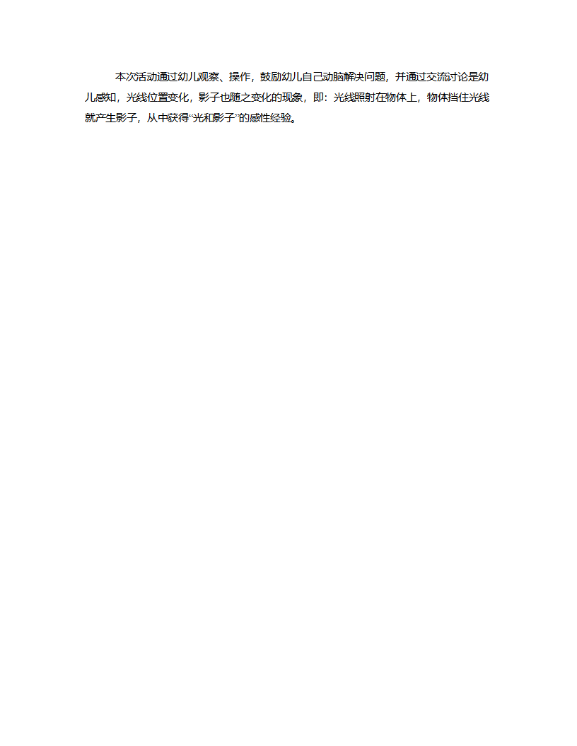 大班科学《顽皮的影子》说课稿_04.png