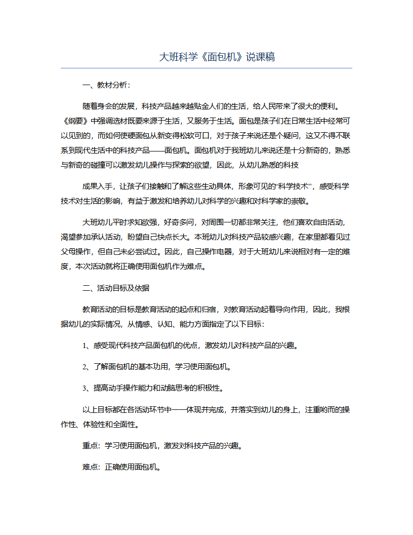 大班科学《面包机》说课稿_01.png