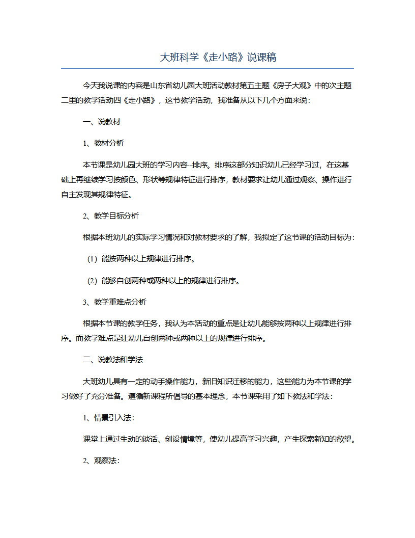 大班科学《走小路》说课稿_01.png