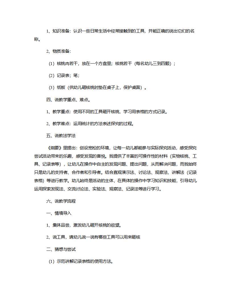 大班科学《谁能砸开核桃》说课稿_02.png