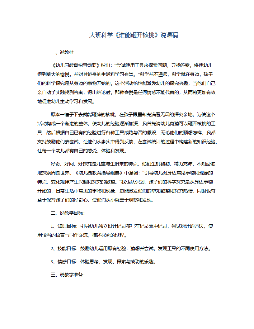 大班科学《谁能砸开核桃》说课稿_01.png