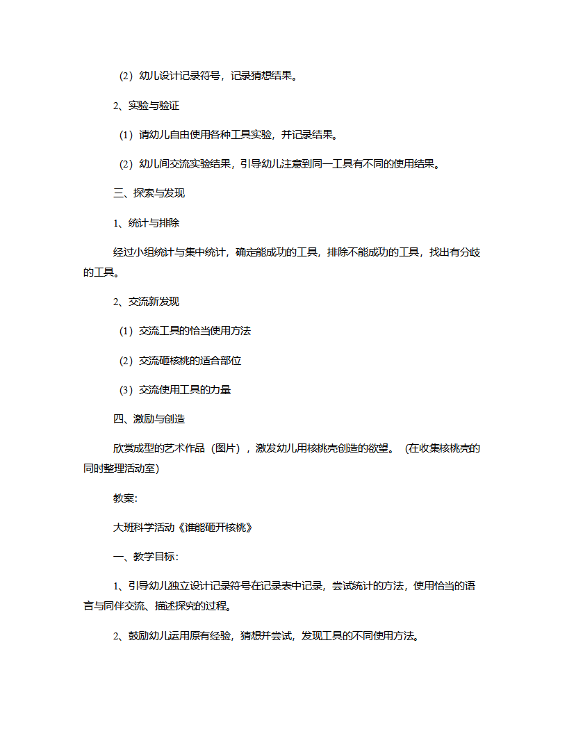 大班科学《谁能砸开核桃》说课稿_03.png