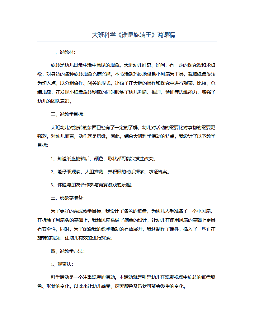 大班科学《谁是旋转王》说课稿_01.png