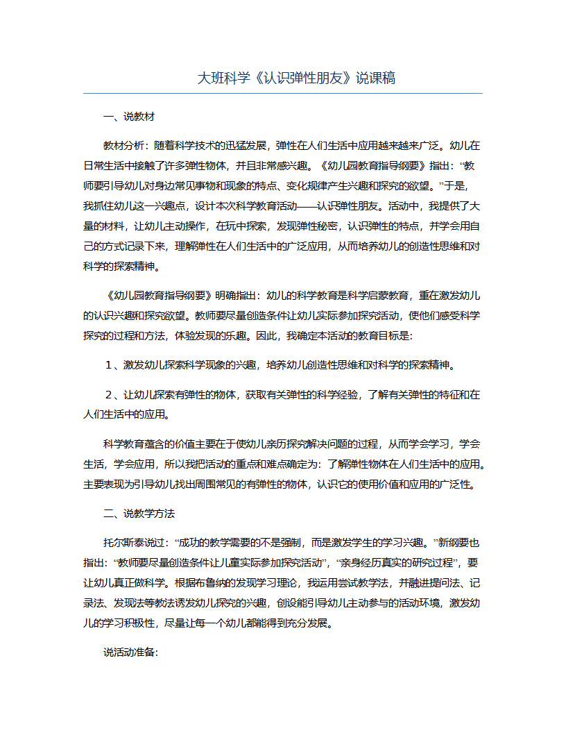 大班科学《认识弹性朋友》说课稿_01.png