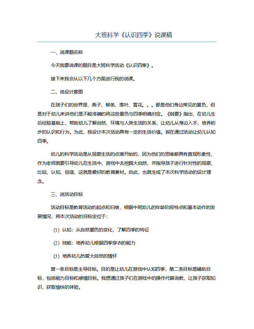 大班科学《认识四季》说课稿_01.png