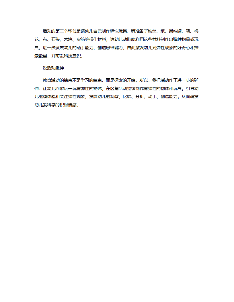大班科学《认识弹性朋友》说课稿_03.png