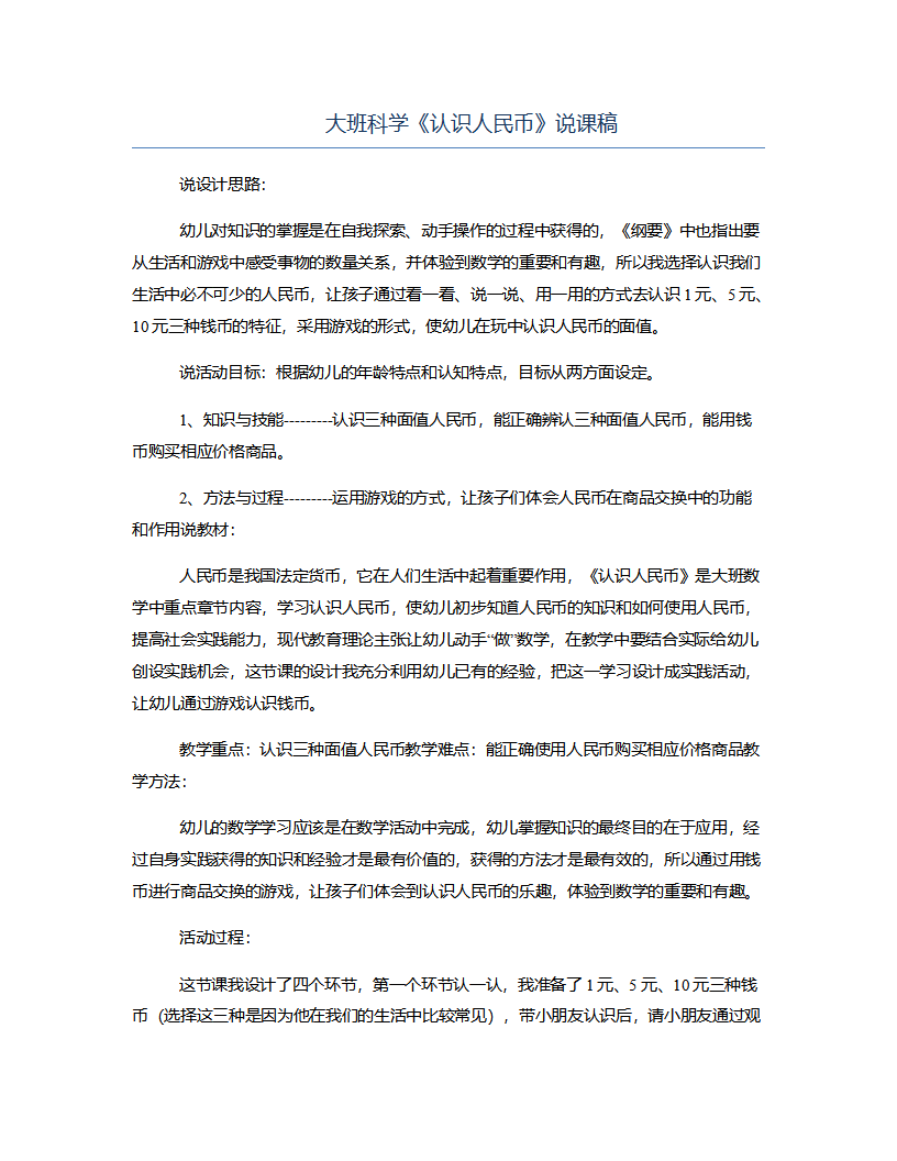 大班科学《认识人民币》说课稿_01.png