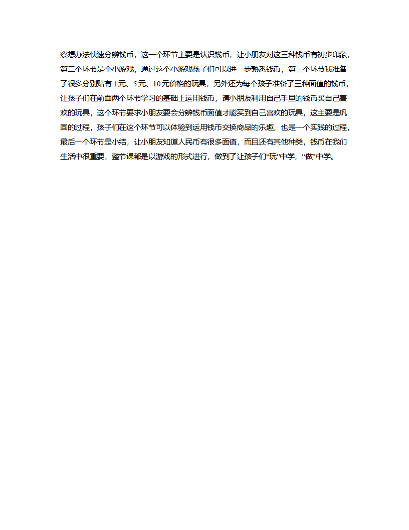 大班科学《认识人民币》说课稿_02.png
