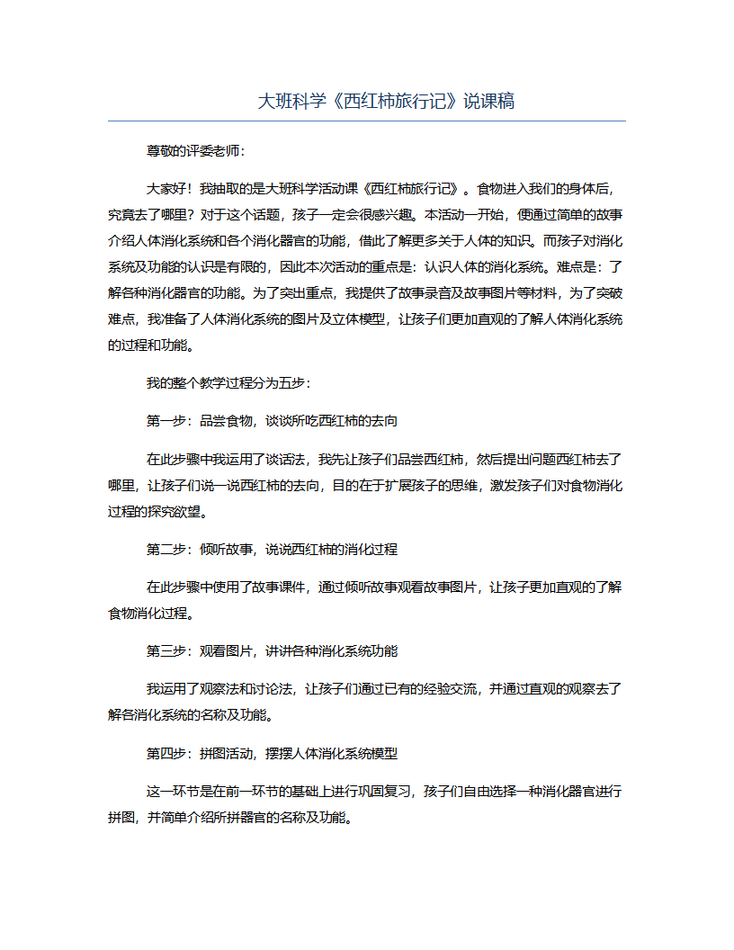 大班科学《西红柿旅行记》说课稿_01.png