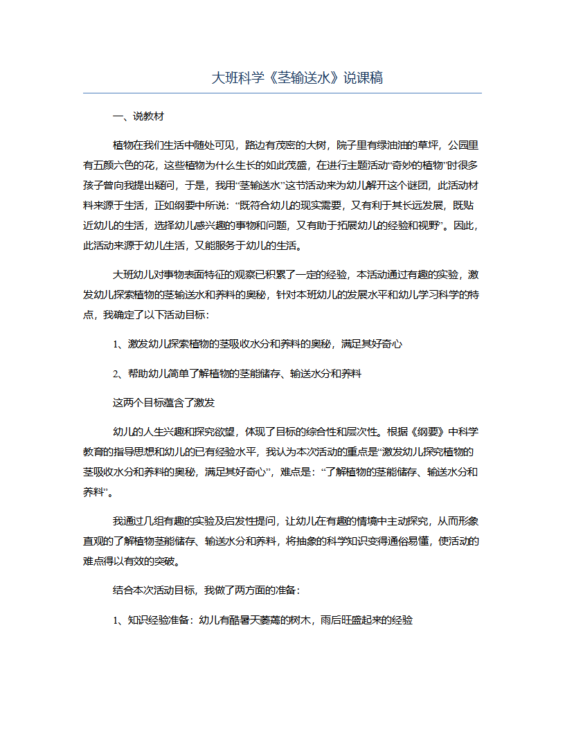大班科学《茎输送水》说课稿_01.png