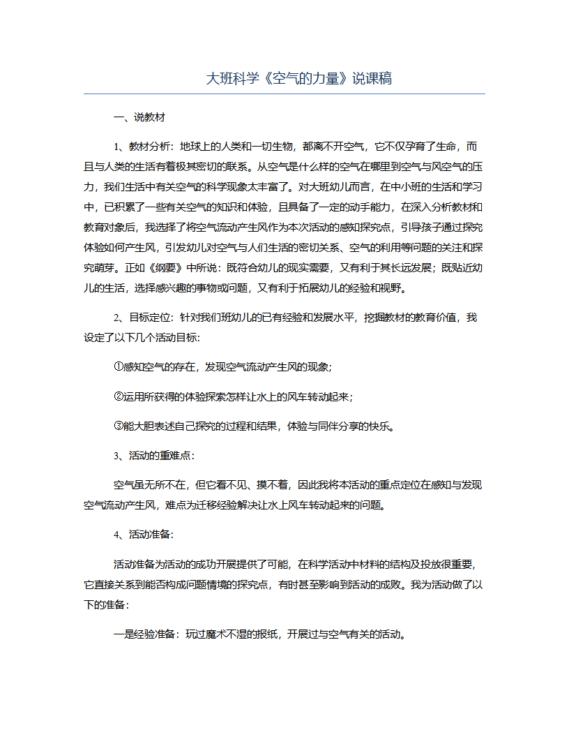 大班科学《空气的力量》说课稿_01.png